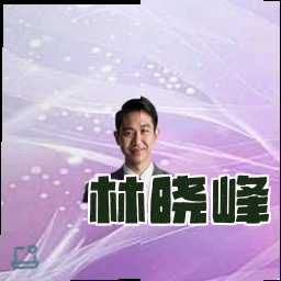 林晓峰
